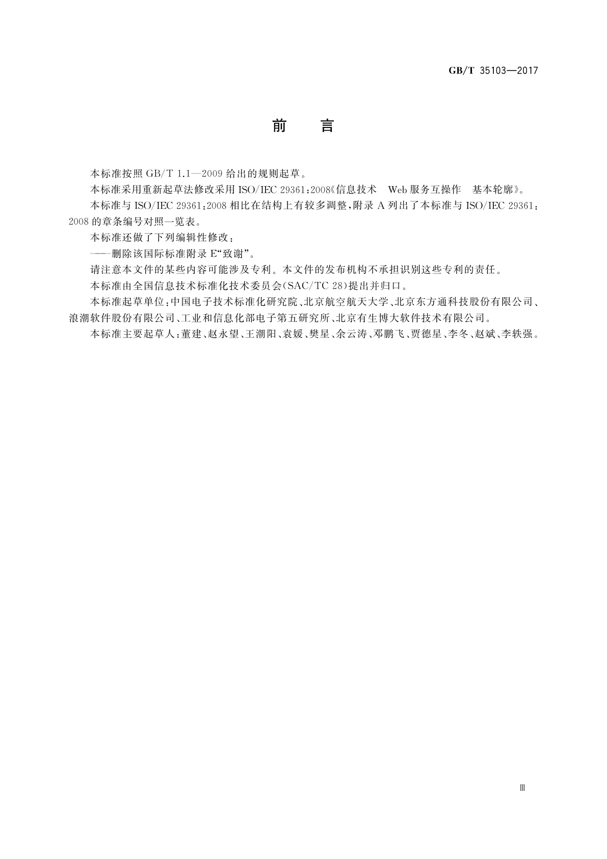 GB/T 35103-2017 信息技术　Web服务互操作基本轮廓