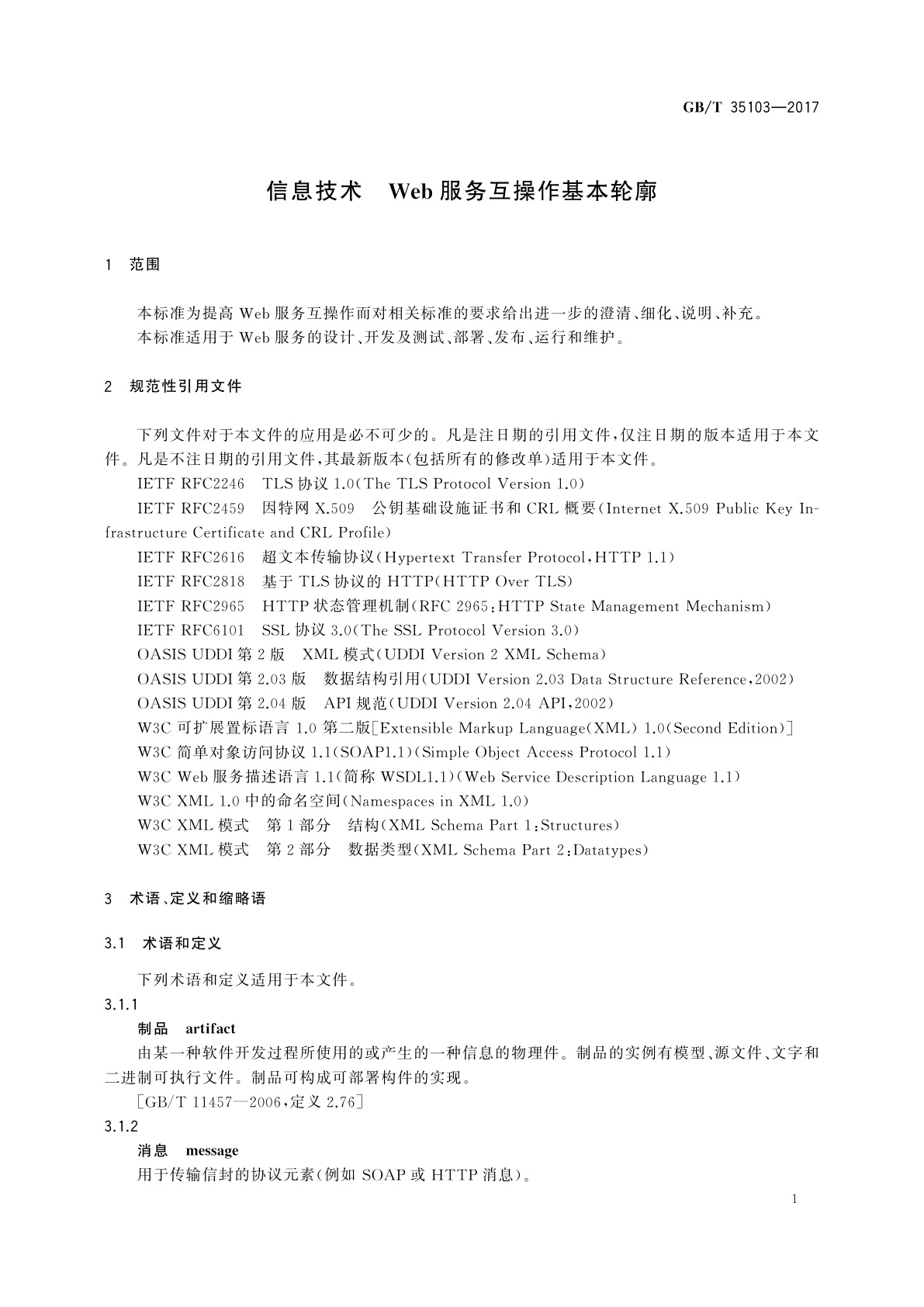 GB/T 35103-2017 信息技术　Web服务互操作基本轮廓