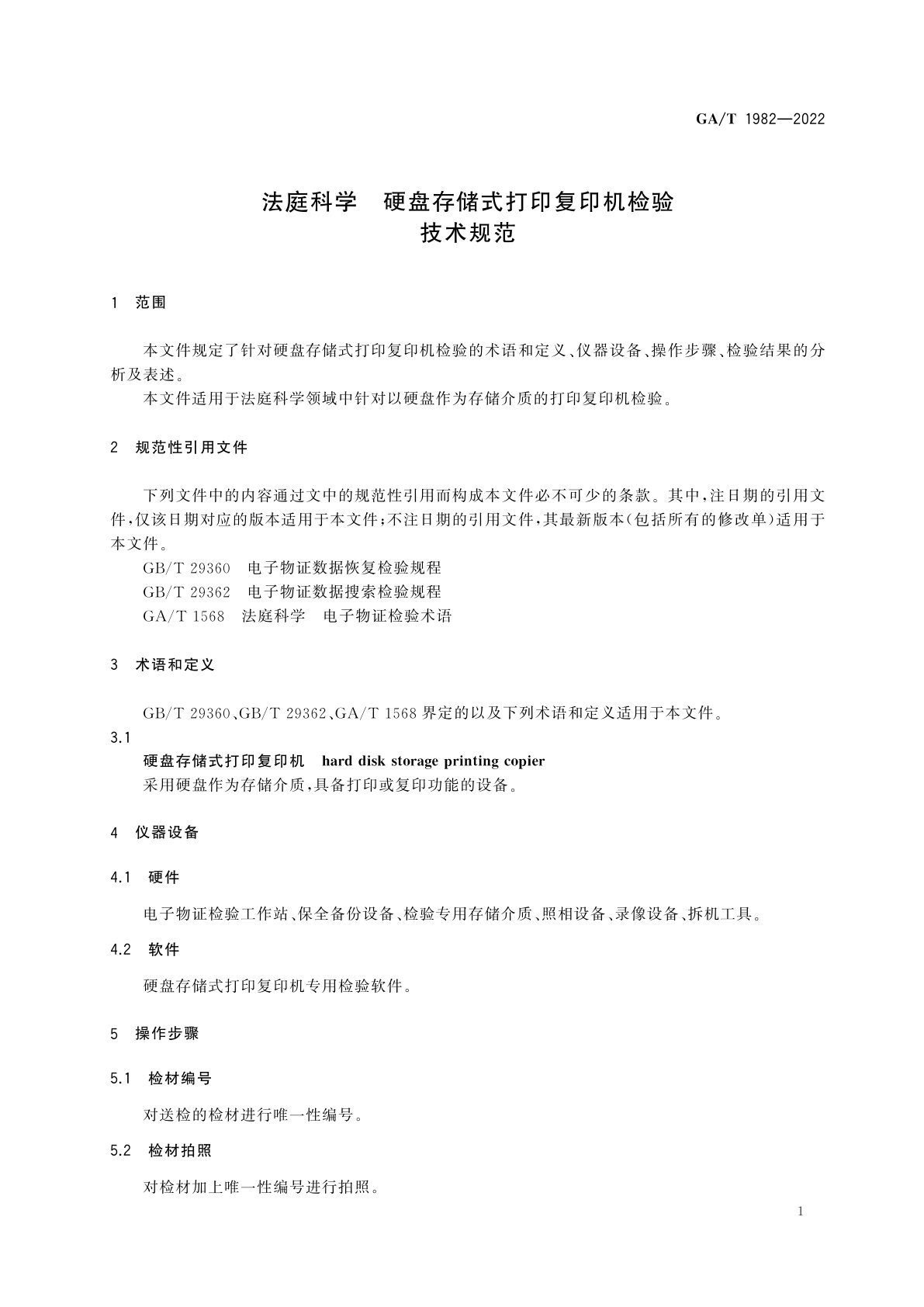 GA/T 1982-2022 法庭科学　硬盘存储式打印复印机检验技术规范