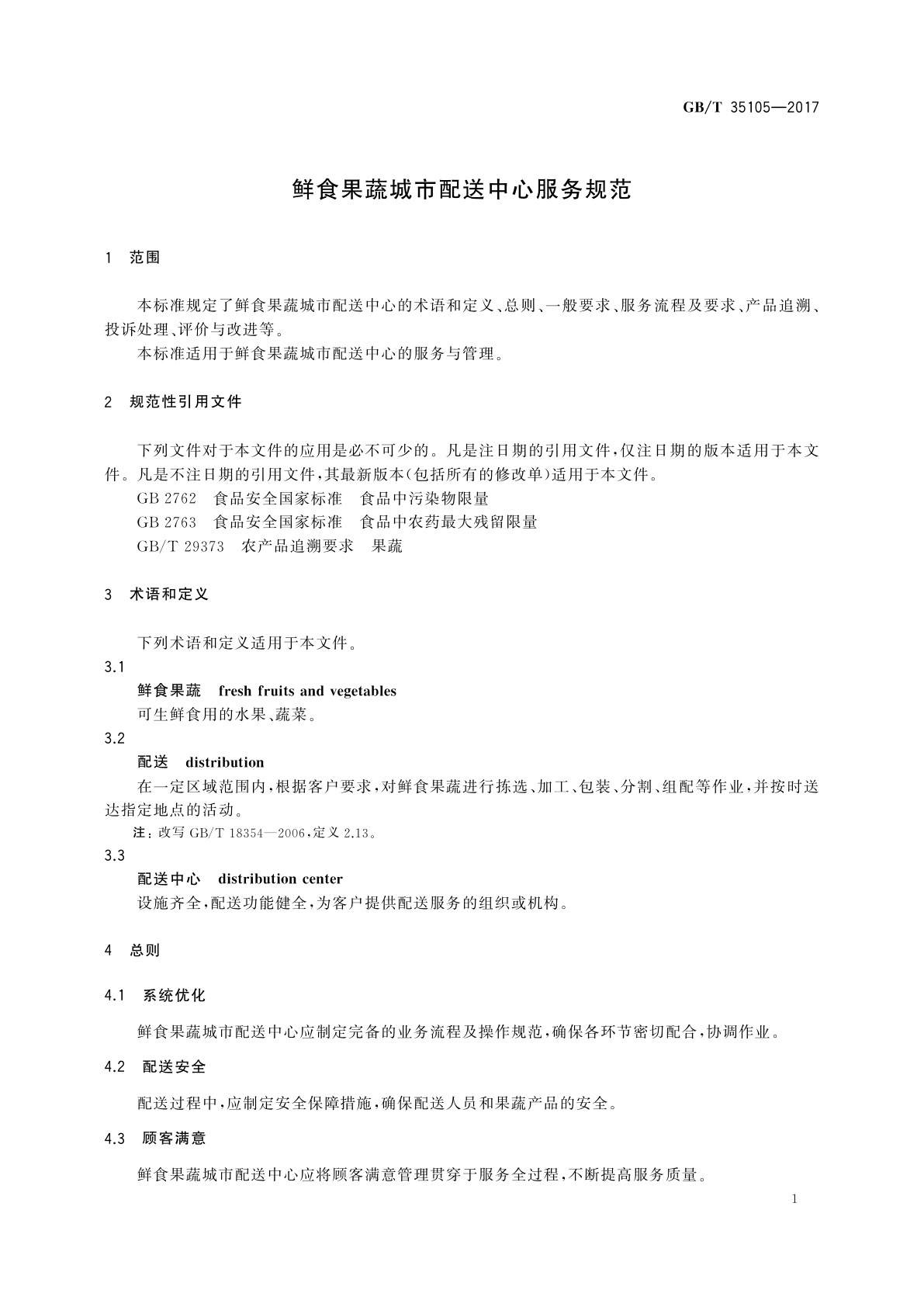 GB/T 35105-2017 鲜食果蔬城市配送中心服务规范