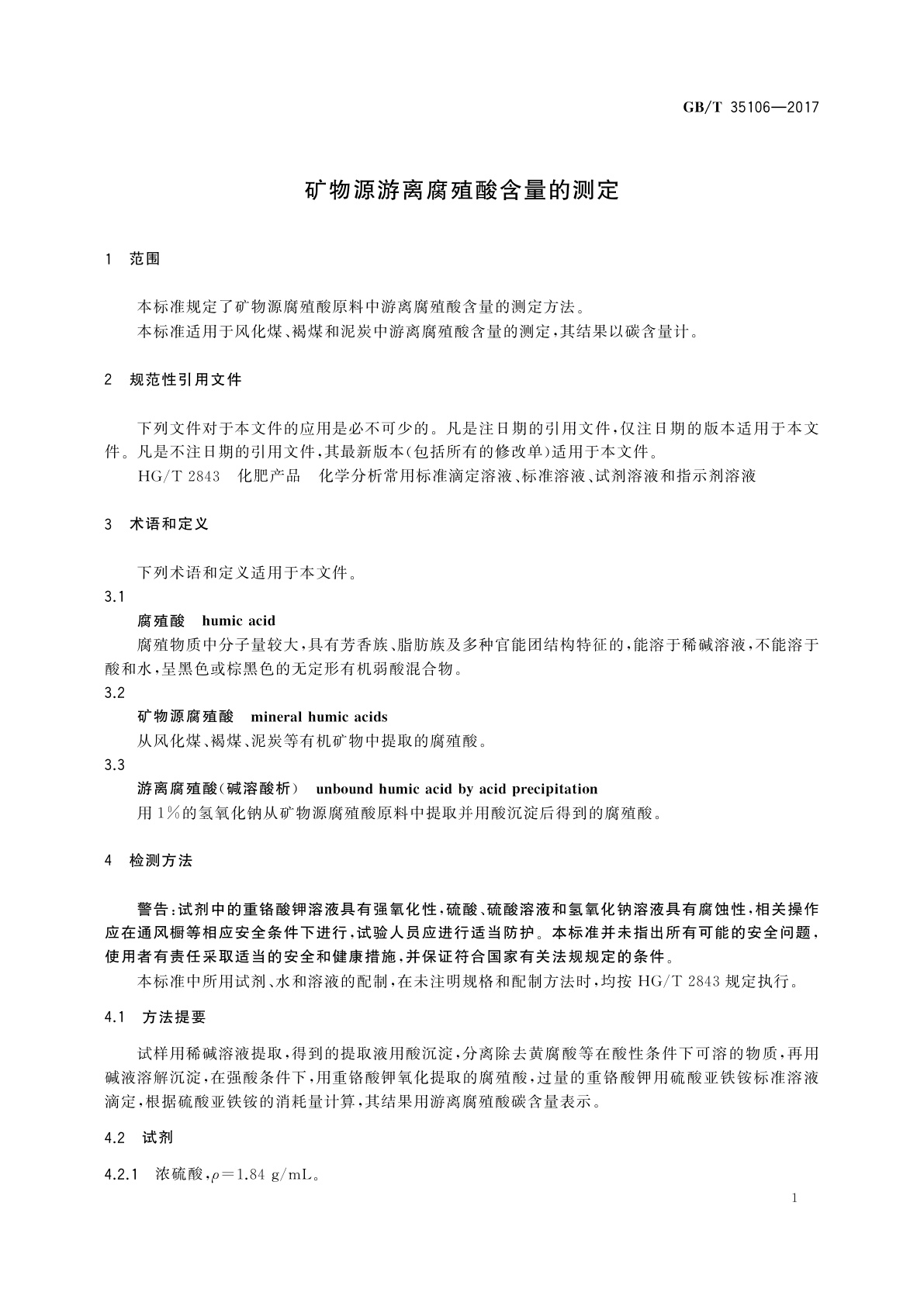 GB/T 35106-2017 矿物源游离腐殖酸含量的测定