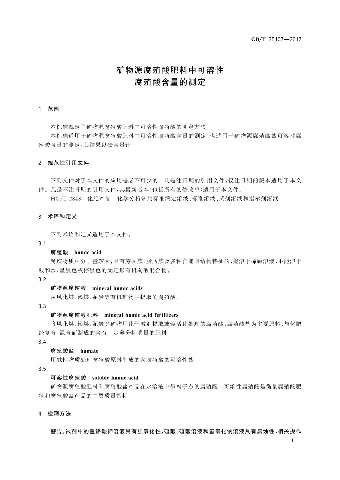GB/T 35107-2017 矿物源腐殖酸肥料中可溶性腐殖酸含量的测定