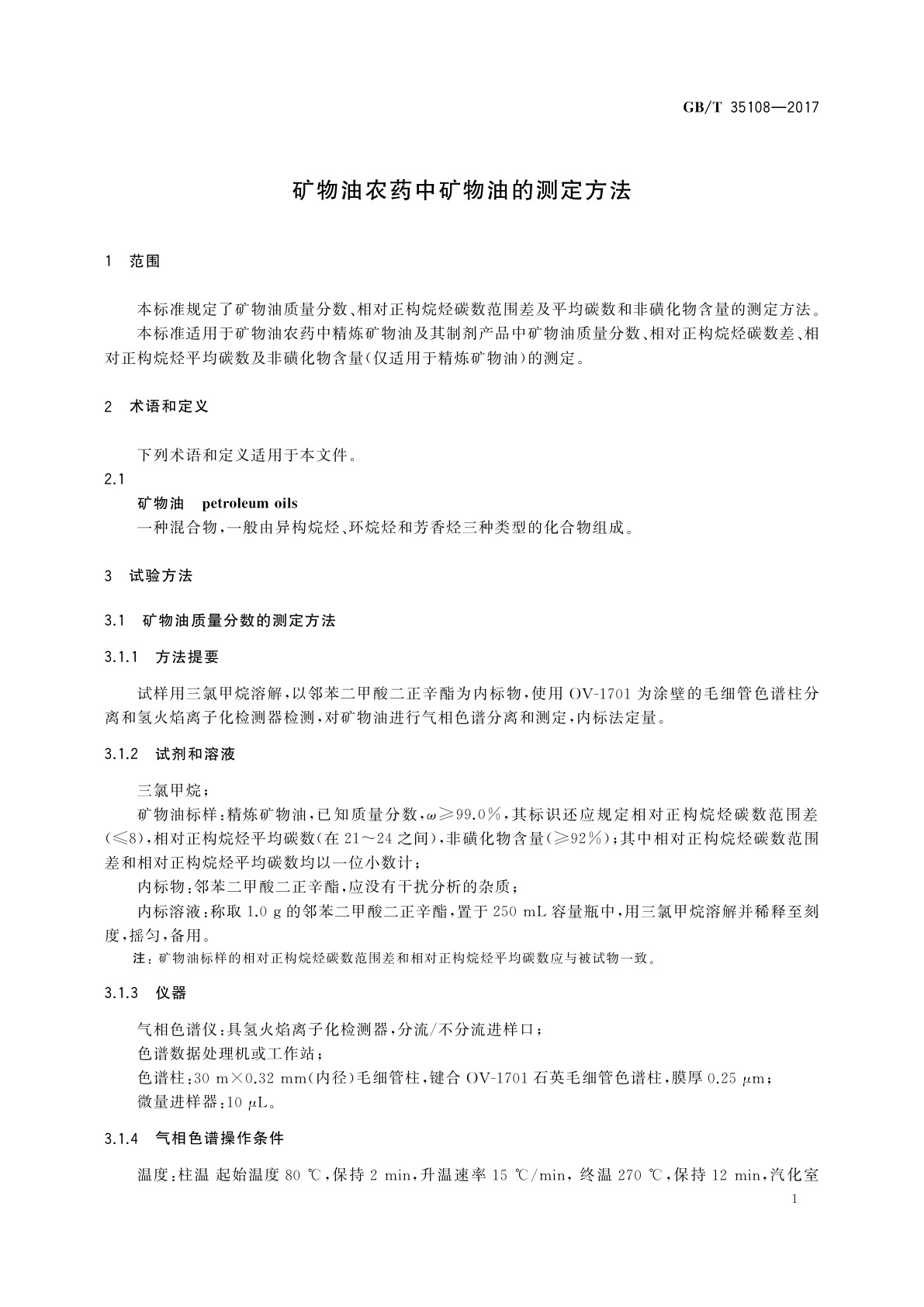 GB/T 35108-2017 矿物油农药中矿物油的测定方法