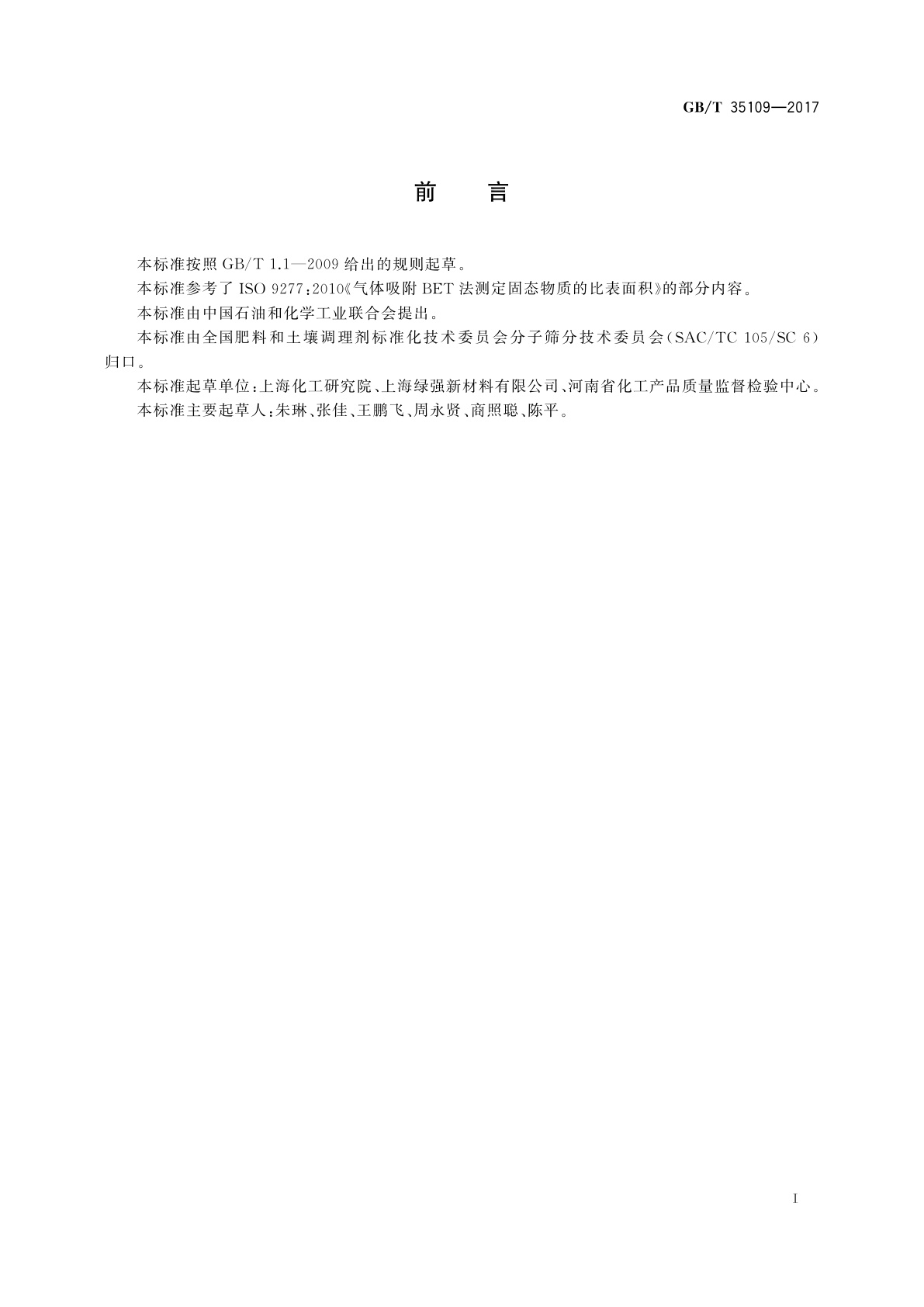 GB/T 35109-2017 分子筛氮氧分离静态测定方法