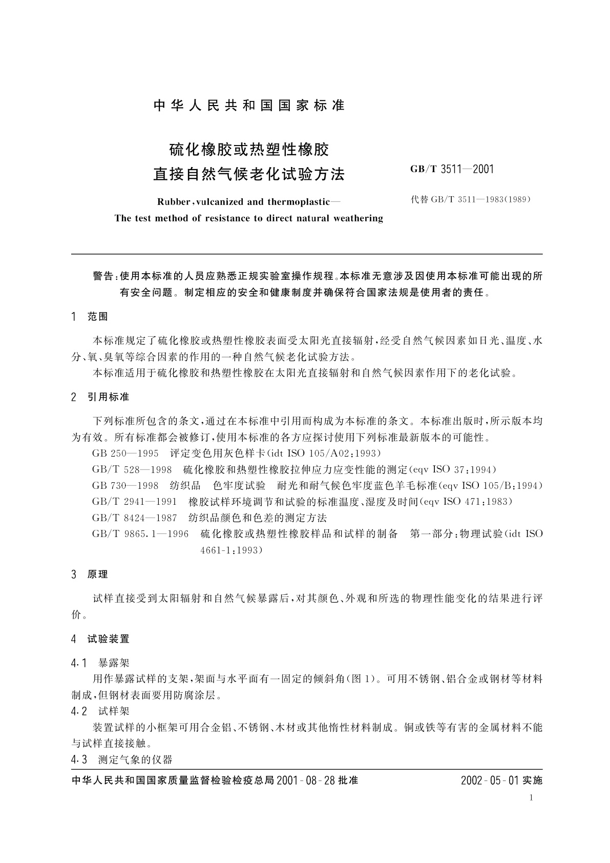 GB/T 3511-2001 硫化橡胶或热塑性橡胶　直接自然气候老化试验方法