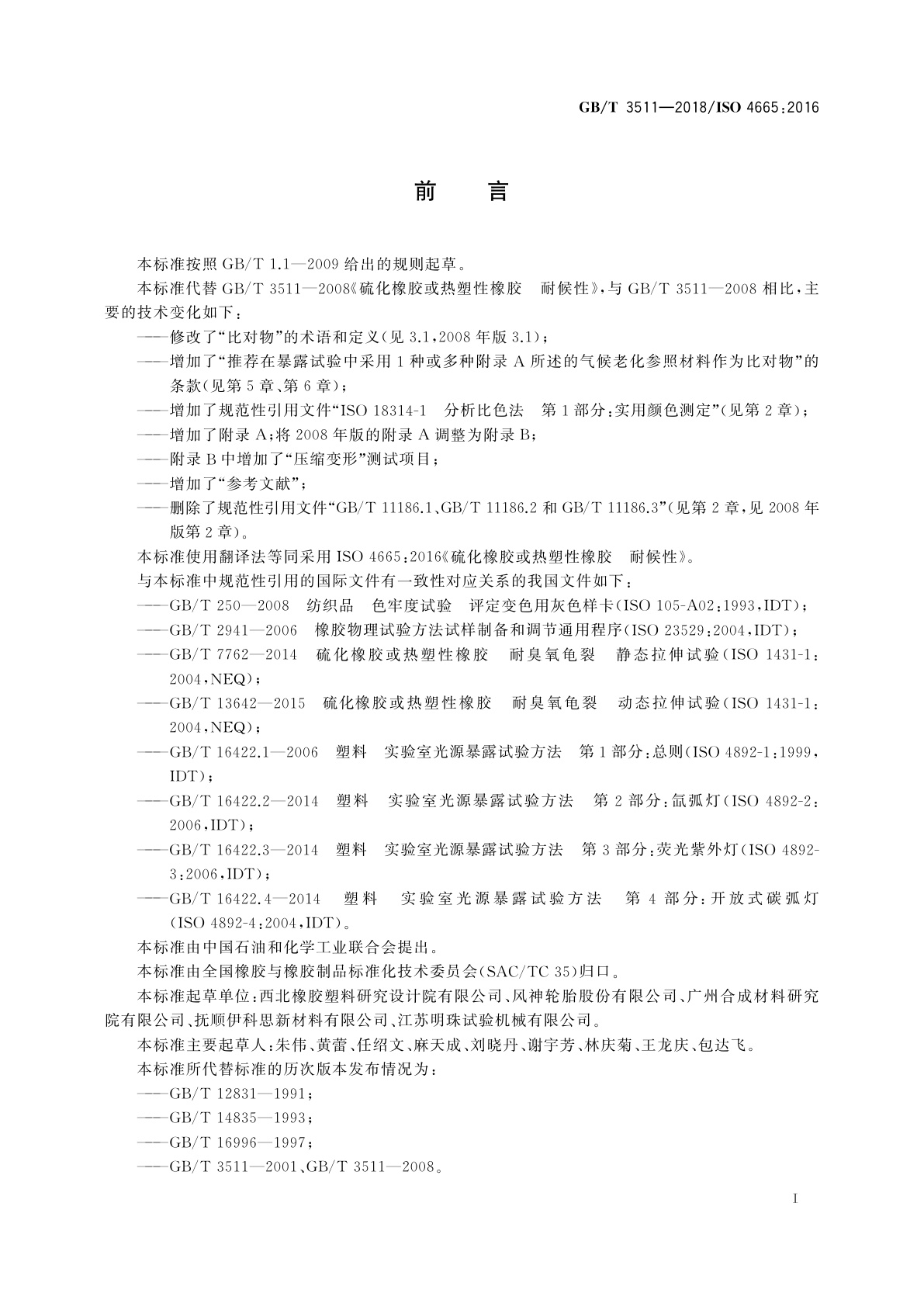 GB/T 3511-2018 硫化橡胶或热塑性橡胶　耐候性