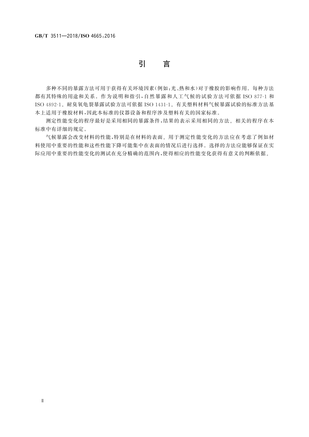 GB/T 3511-2018 硫化橡胶或热塑性橡胶　耐候性