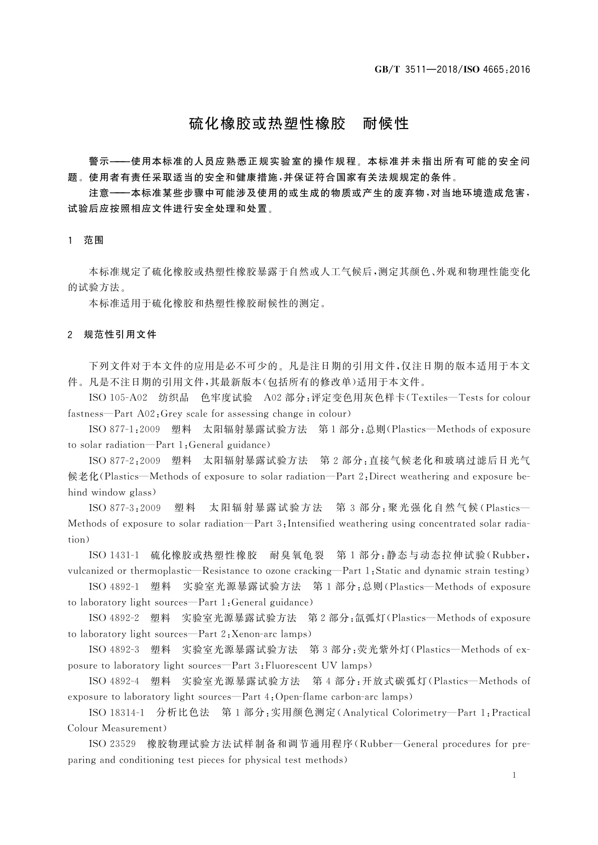 GB/T 3511-2018 硫化橡胶或热塑性橡胶　耐候性