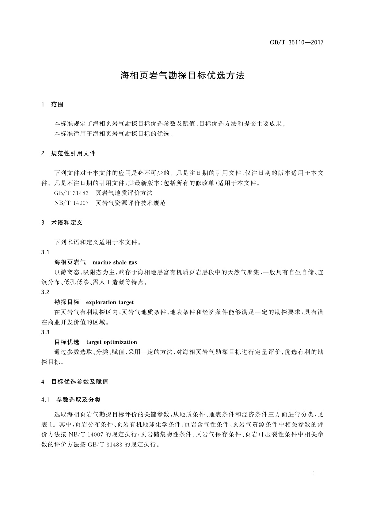 GB/T 35110-2017 海相页岩气勘探目标优选方法