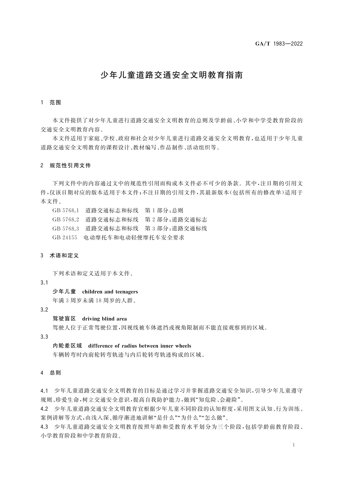 GA/T 1983-2022 少年儿童道路交通安全文明教育指南