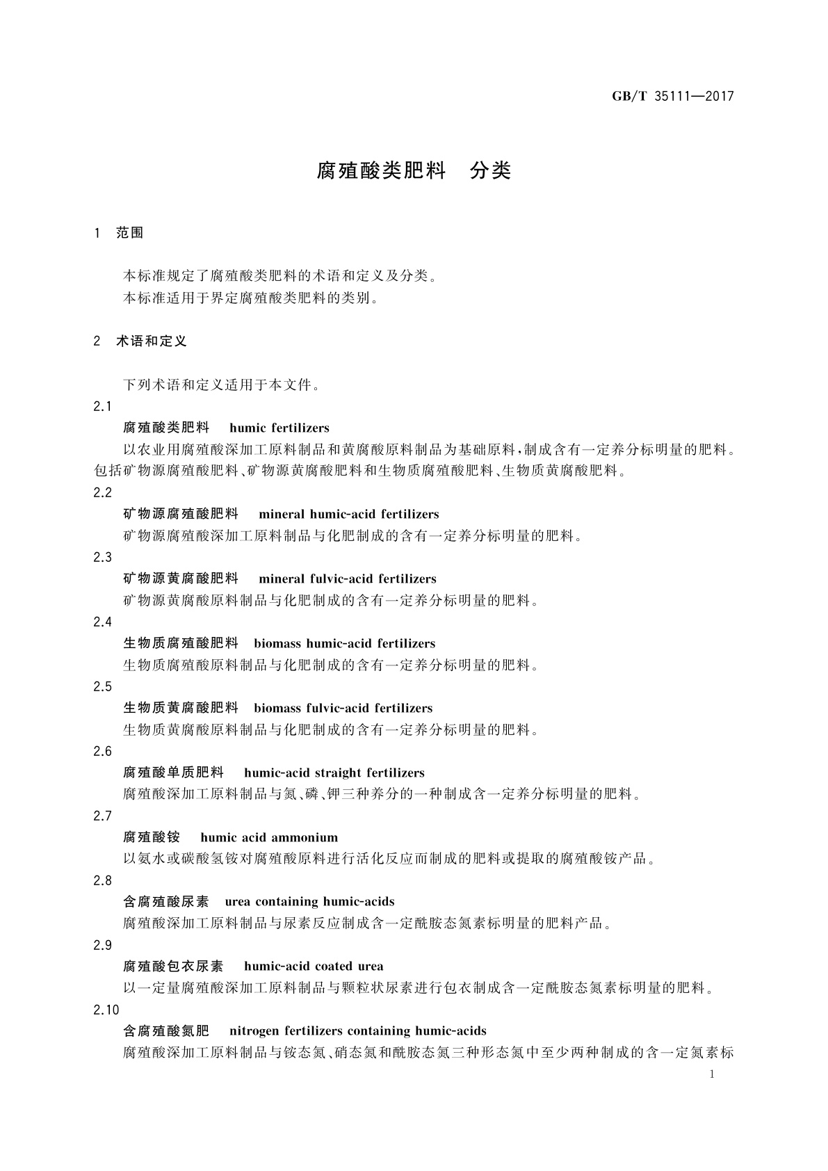 GB/T 35111-2017 腐殖酸类肥料　分类