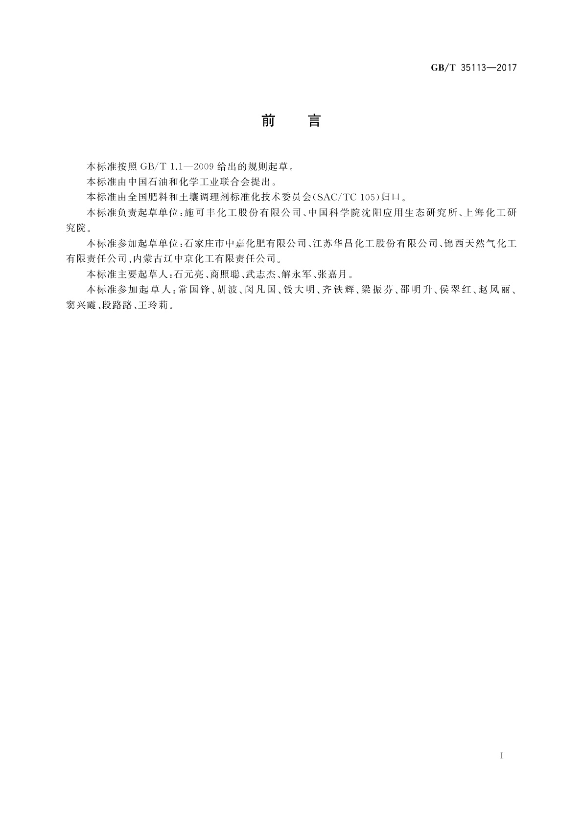 GB/T 35113-2017 稳定性肥料