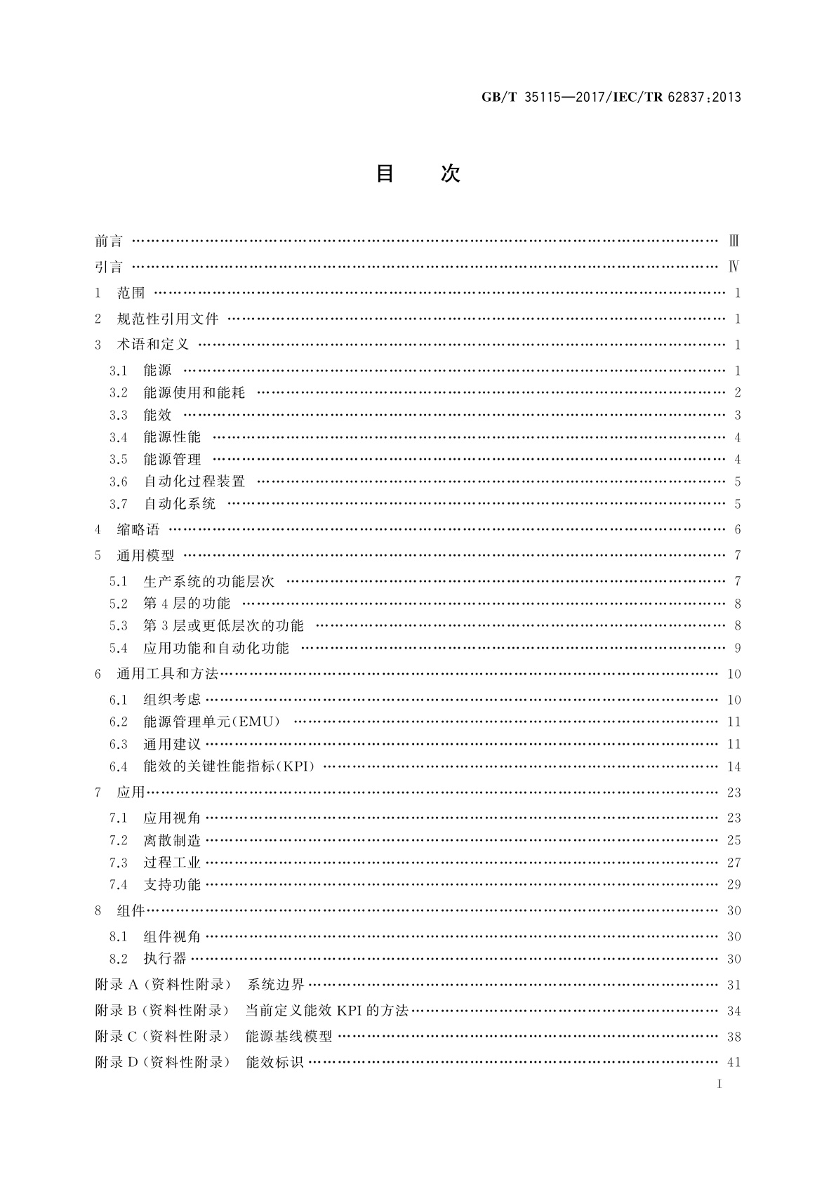 GB/T 35115-2017 工业自动化能效