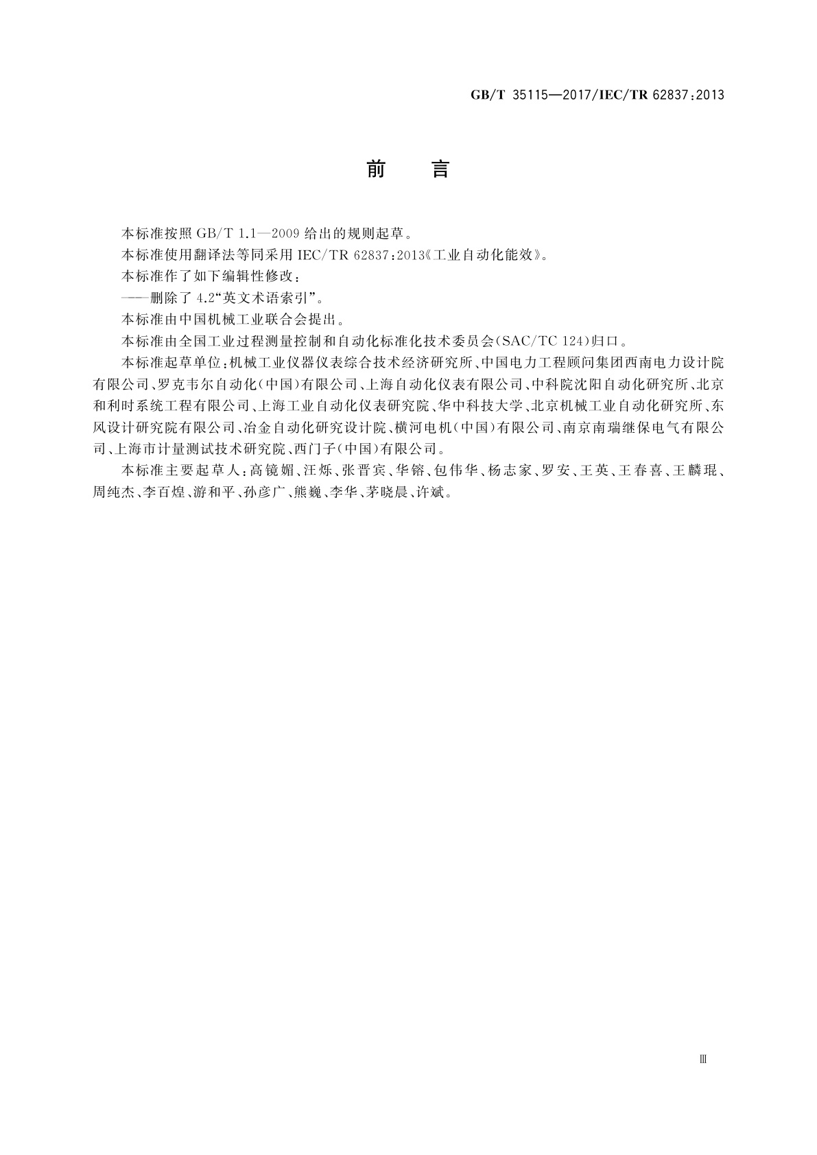 GB/T 35115-2017 工业自动化能效