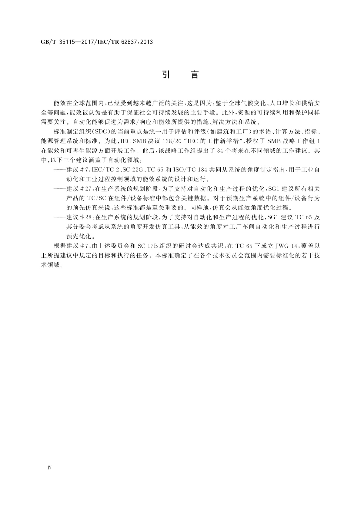 GB/T 35115-2017 工业自动化能效