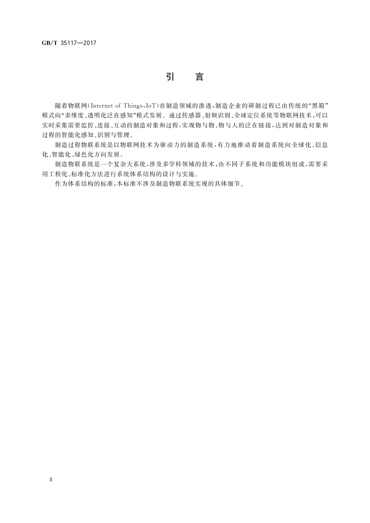 GB/T 35117-2017 制造过程物联功能体系结构