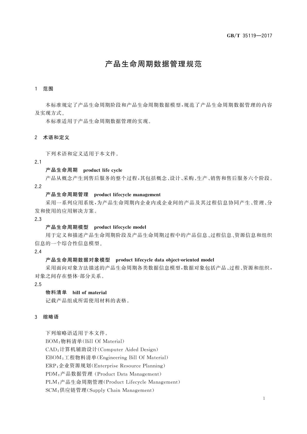 GB/T 35119-2017 产品生命周期数据管理规范