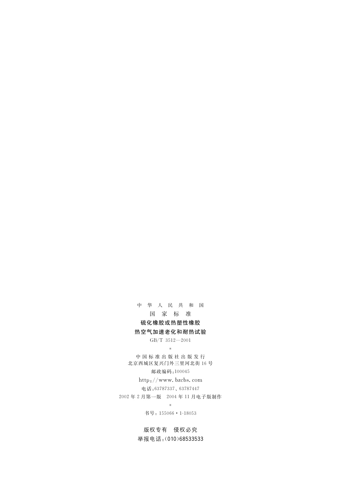 GB/T 3512-2001 硫化橡胶或热塑性橡胶　热空气加速老化和耐热试验