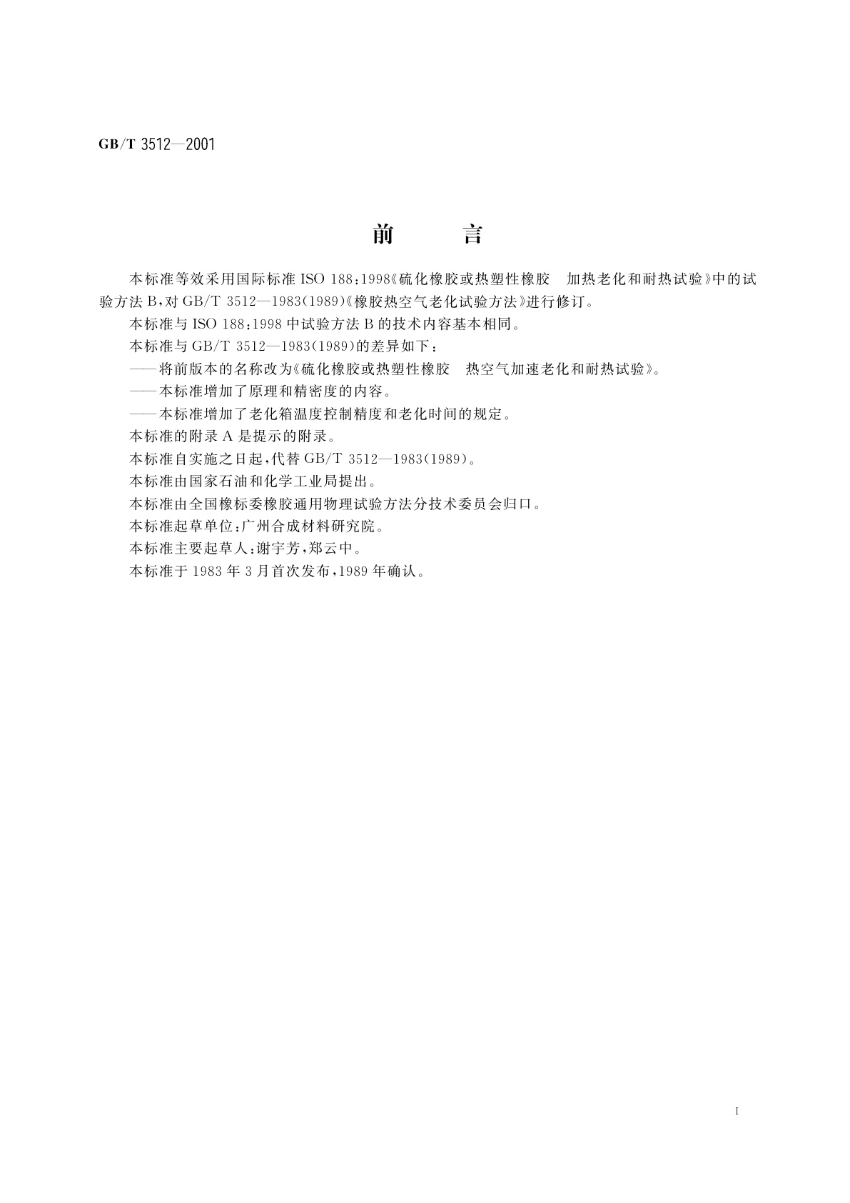 GB/T 3512-2001 硫化橡胶或热塑性橡胶　热空气加速老化和耐热试验