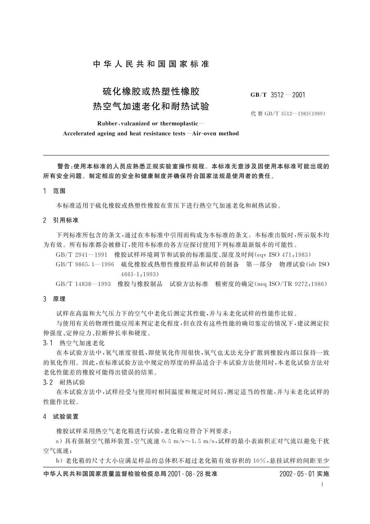 GB/T 3512-2001 硫化橡胶或热塑性橡胶　热空气加速老化和耐热试验