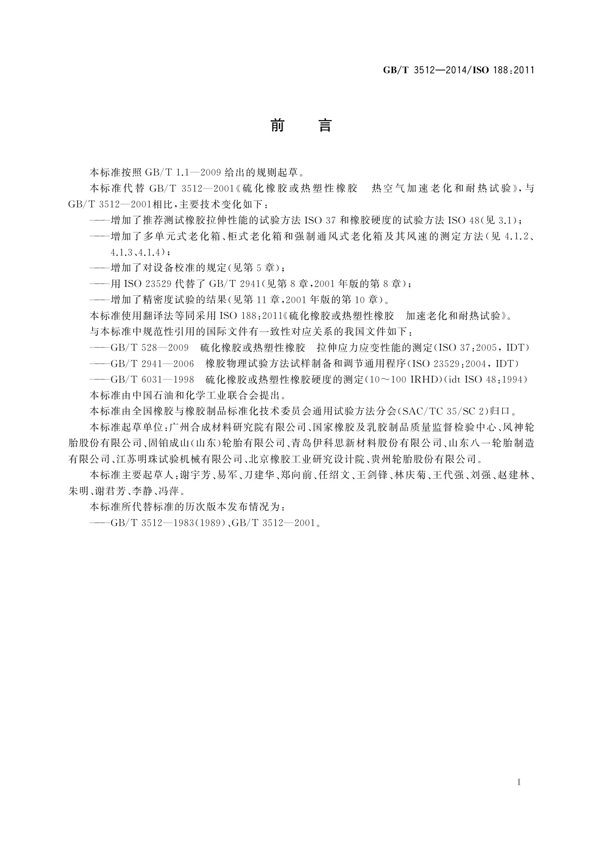 GB/T 3512-2014 硫化橡胶或热塑性橡胶　热空气加速老化和耐热试验