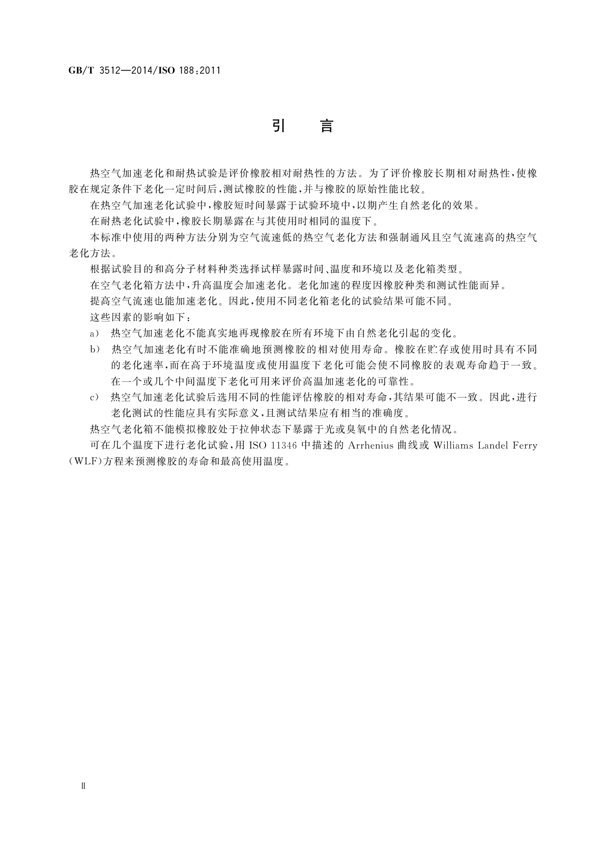 GB/T 3512-2014 硫化橡胶或热塑性橡胶　热空气加速老化和耐热试验