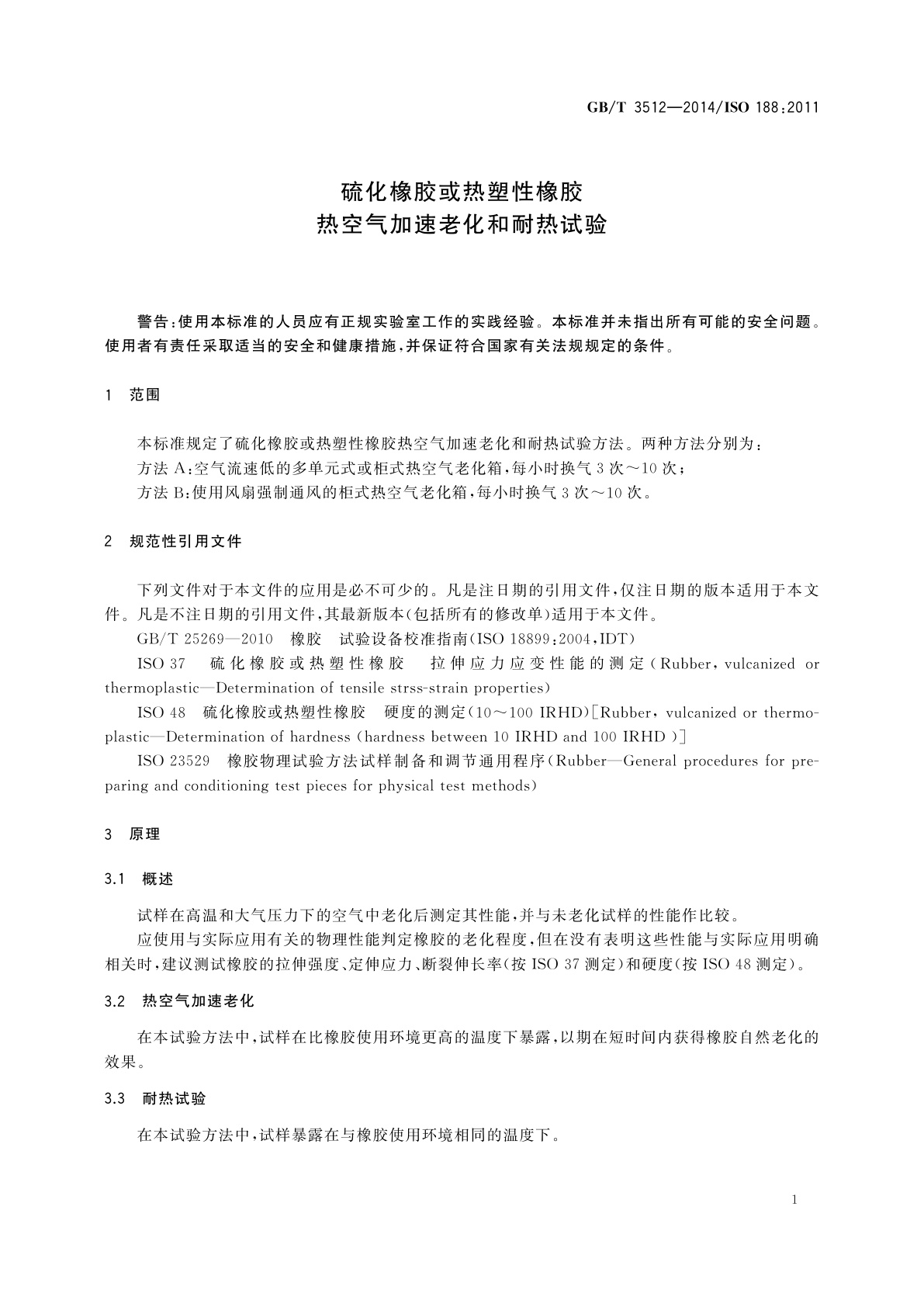 GB/T 3512-2014 硫化橡胶或热塑性橡胶　热空气加速老化和耐热试验