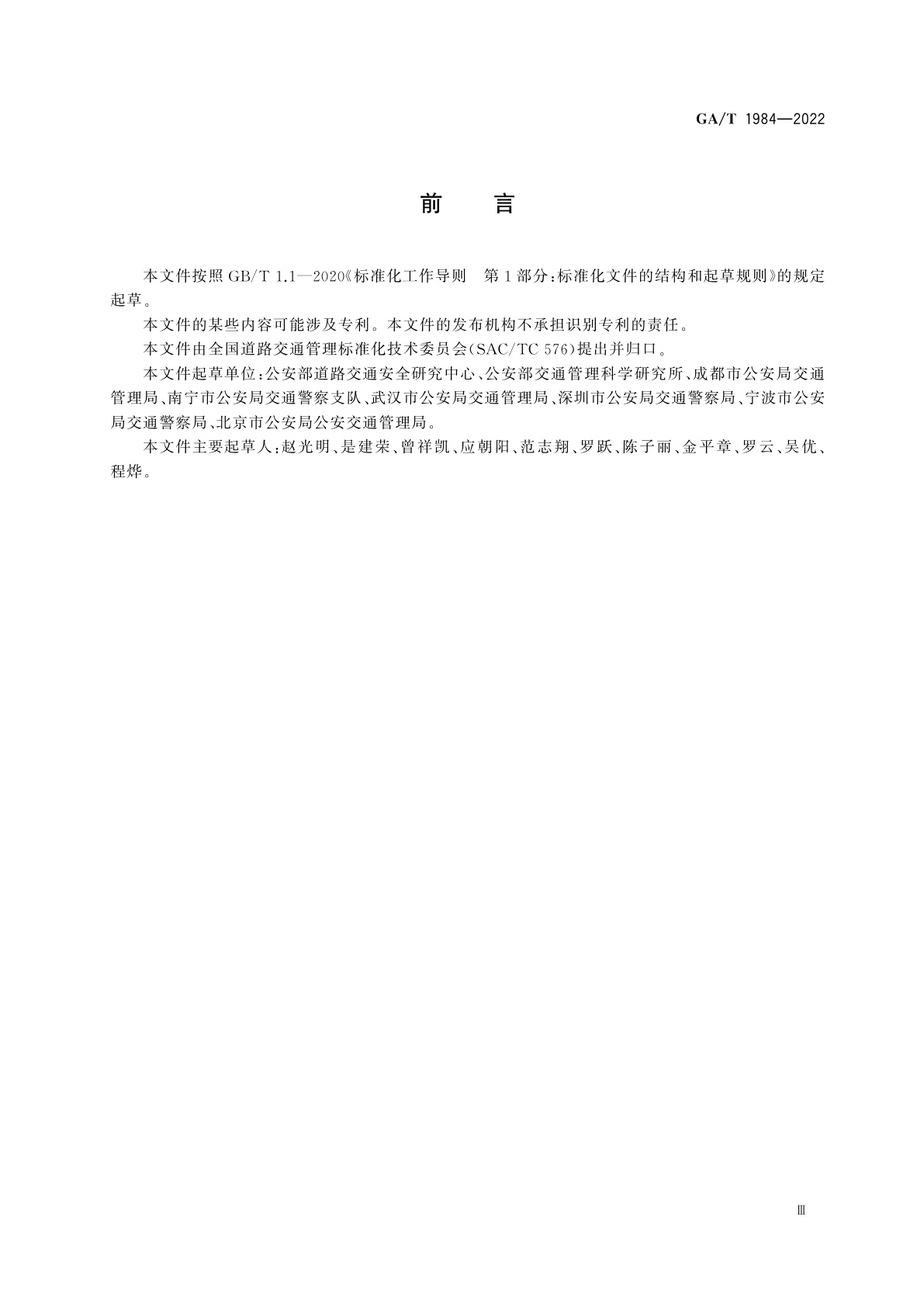 GA/T 1984-2022 车辆识别代号采集及核对工作规程