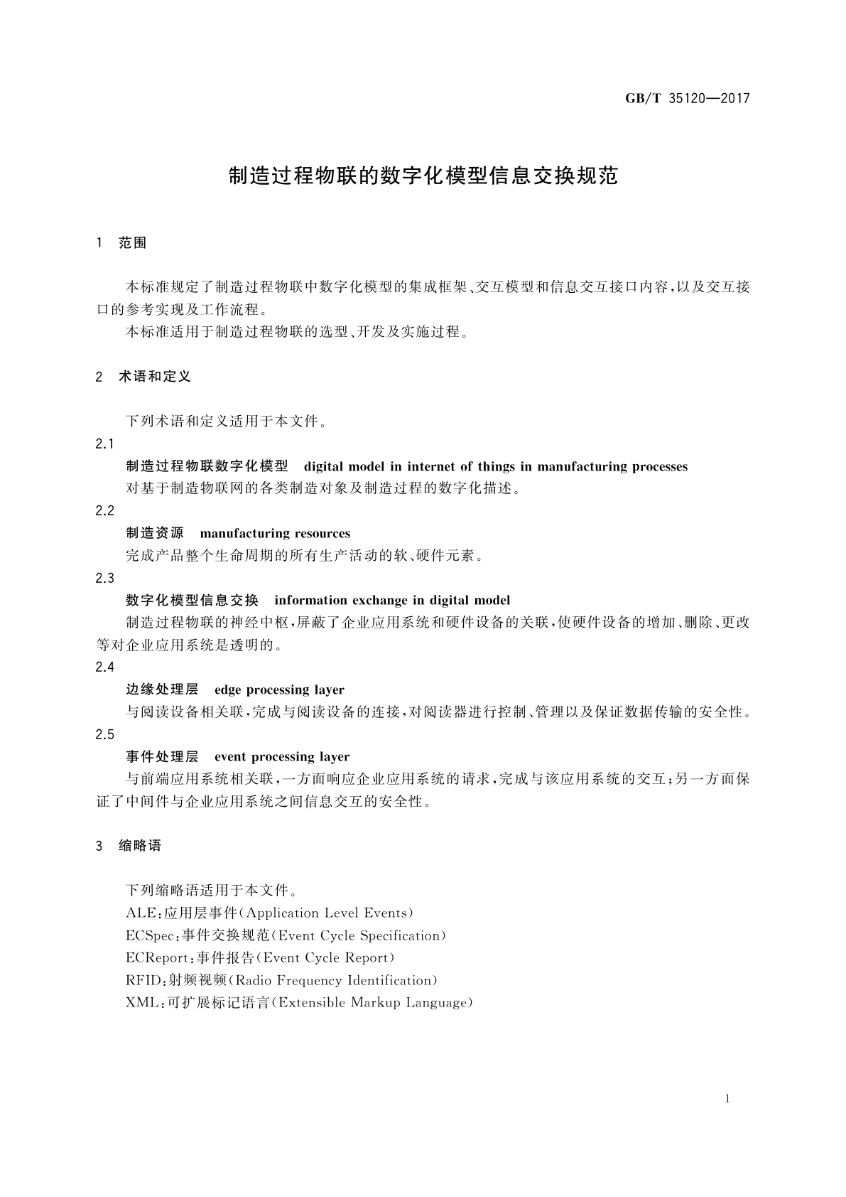 GB/T 35120-2017 制造过程物联的数字化模型信息交换规范
