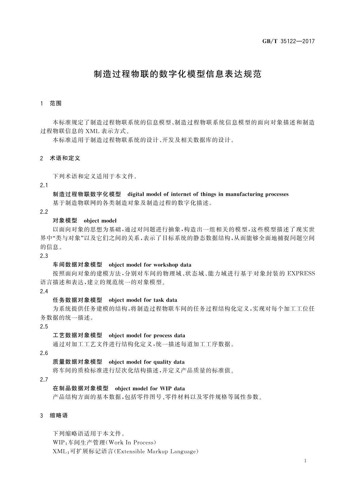 GB/T 35122-2017 制造过程物联的数字化模型信息表达规范