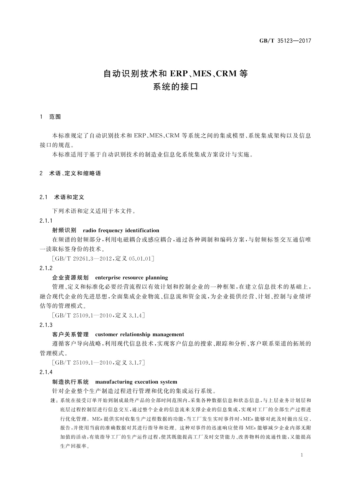 GB/T 35123-2017 自动识别技术和ERP、MES、CRM等系统的接口