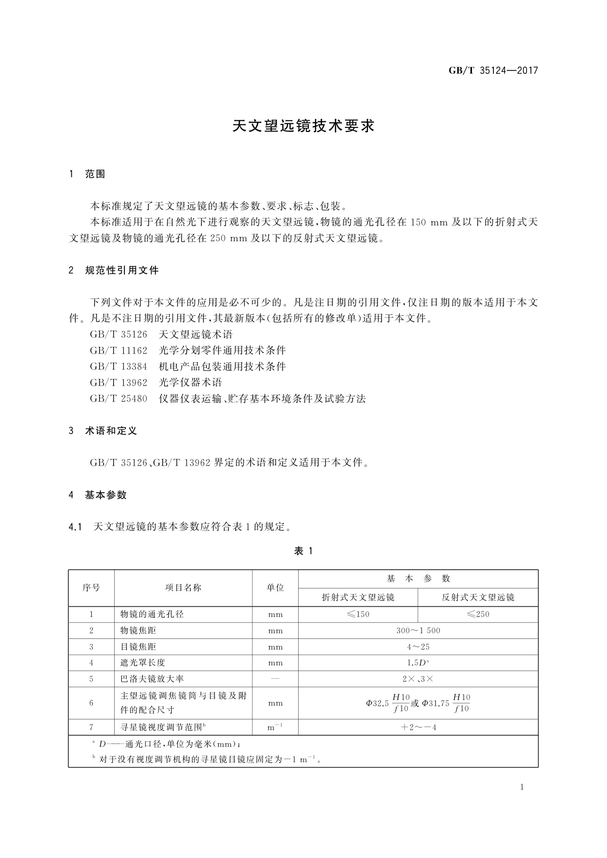 GB/T 35124-2017 天文望远镜技术要求