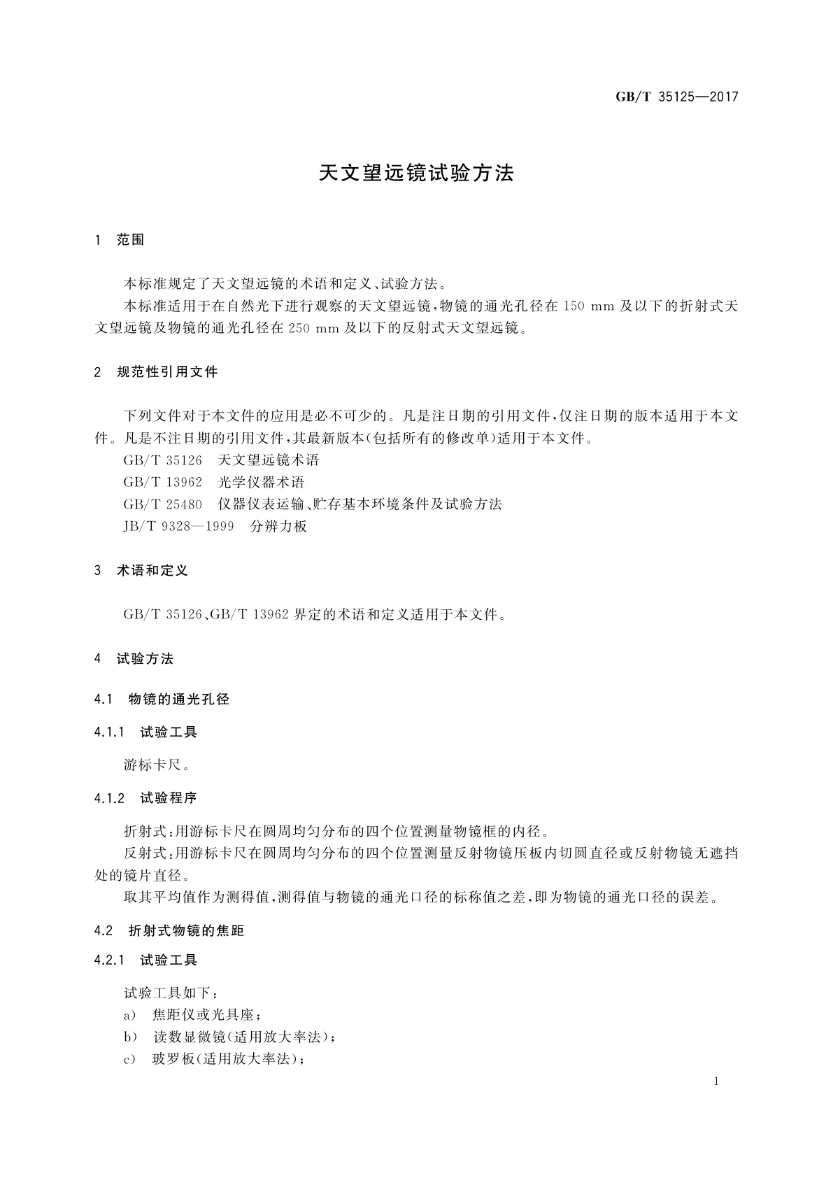 GB/T 35125-2017 天文望远镜试验方法