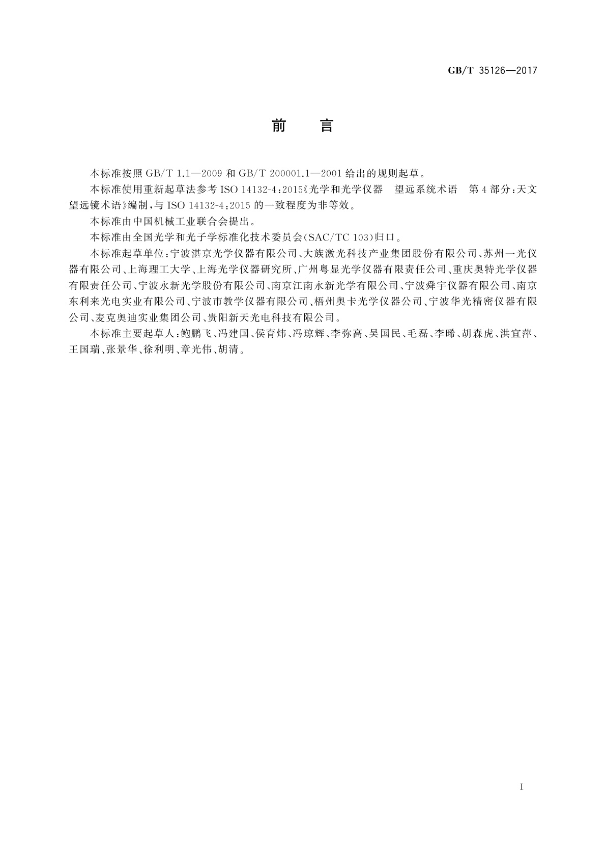 GB/T 35126-2017 天文望远镜术语