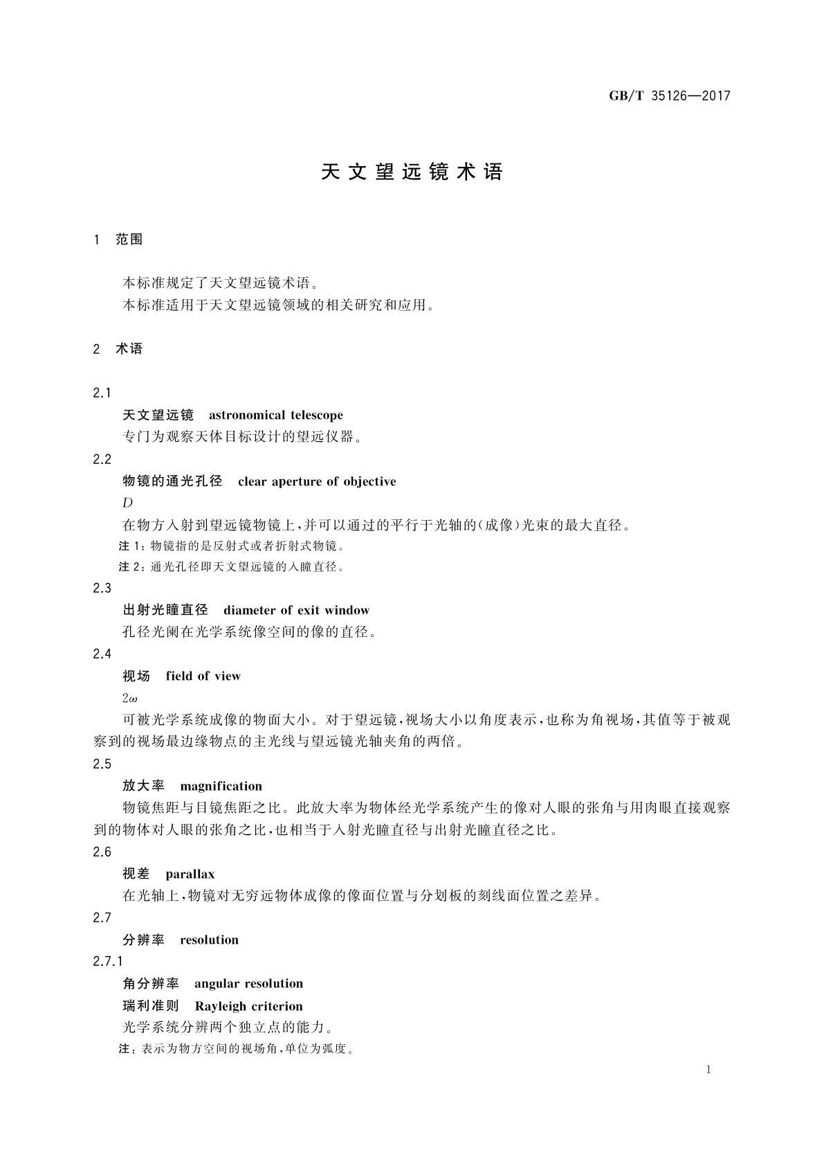 GB/T 35126-2017 天文望远镜术语