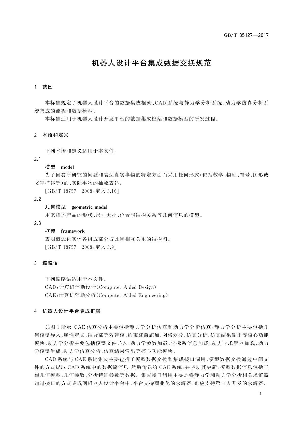 GB/T 35127-2017 机器人设计平台集成数据交换规范