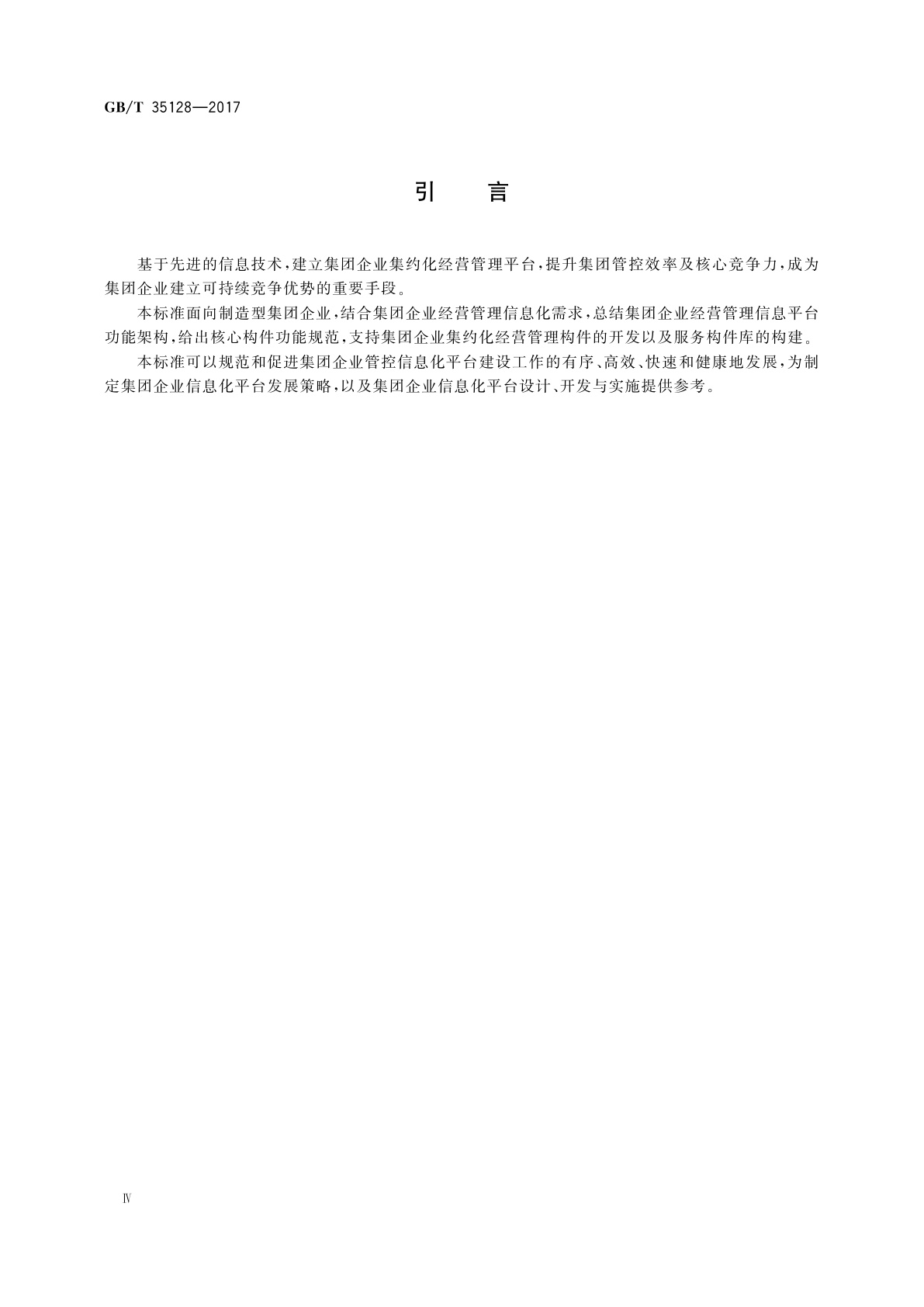 GB/T 35128-2017 集团企业经营管理信息化核心构件