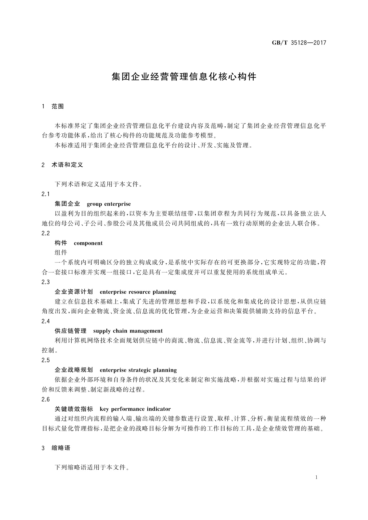 GB/T 35128-2017 集团企业经营管理信息化核心构件