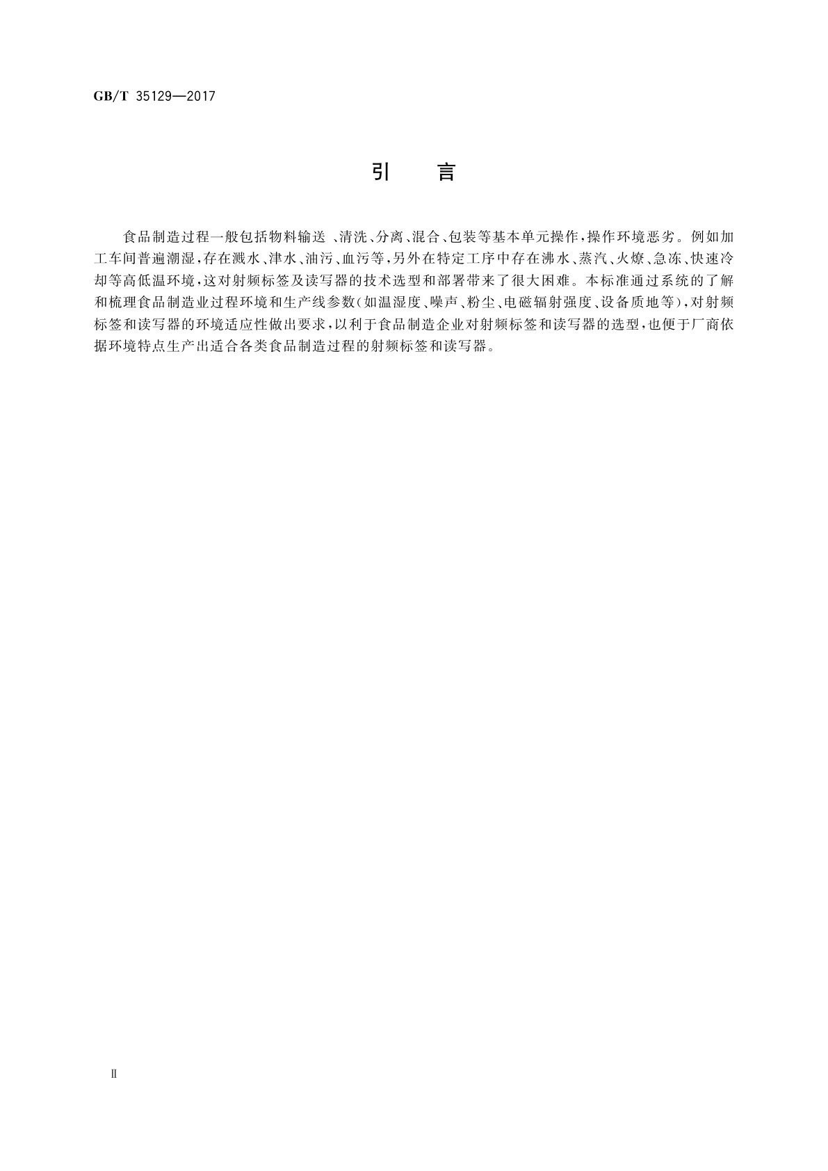 GB/T 35129-2017 面向食品制造业的射频识别系统　环境适应性要求