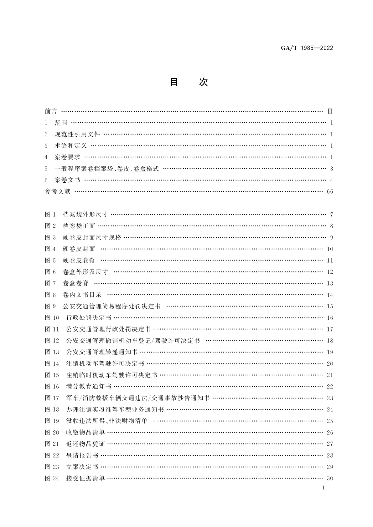 GA/T 1985-2022 道路交通安全违法行为处理案卷文书