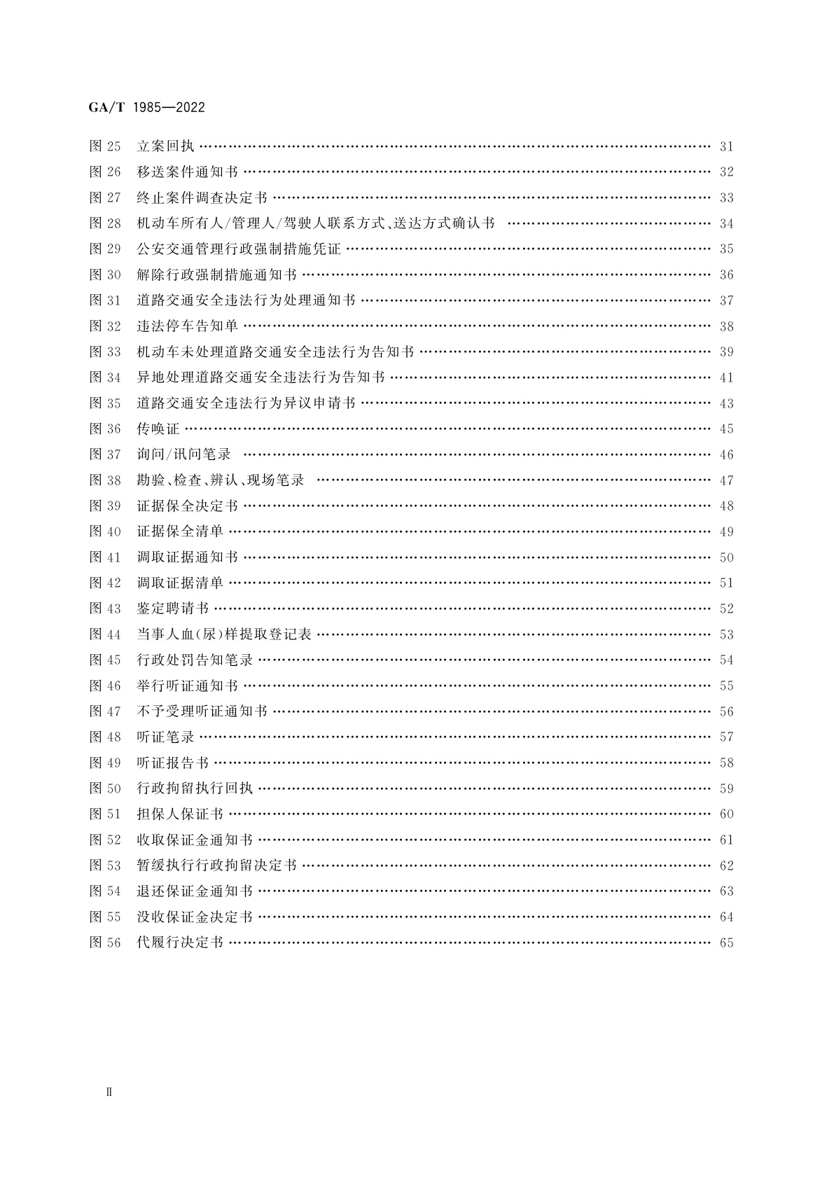 GA/T 1985-2022 道路交通安全违法行为处理案卷文书