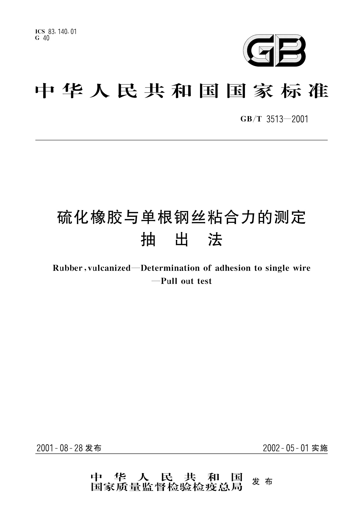 GB/T 3513-2001 硫化橡胶与单根钢丝粘合力的测定　抽出法