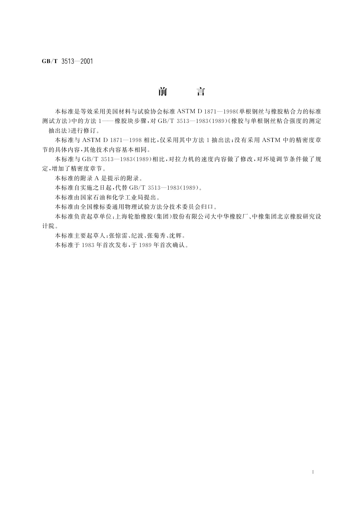 GB/T 3513-2001 硫化橡胶与单根钢丝粘合力的测定　抽出法