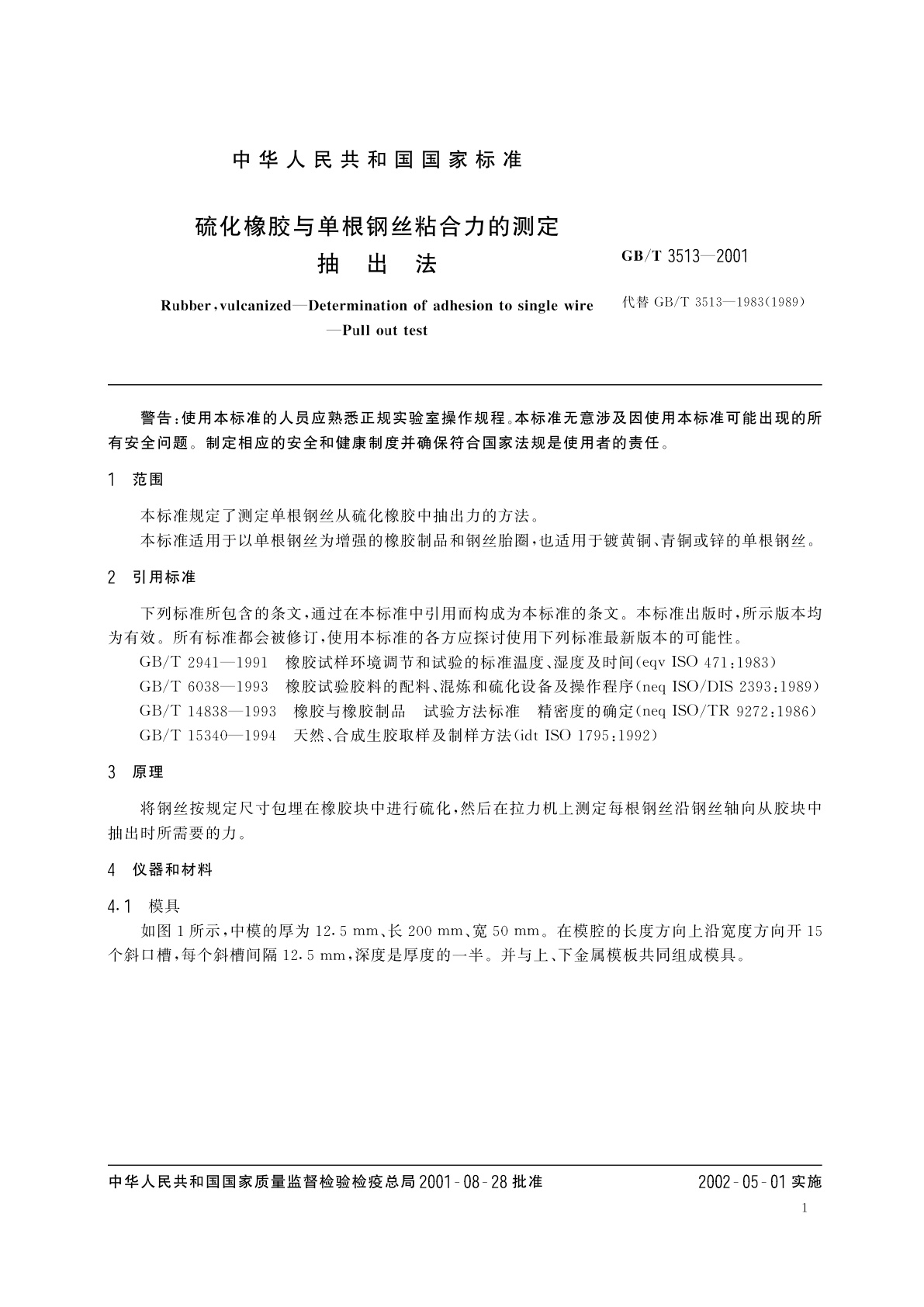 GB/T 3513-2001 硫化橡胶与单根钢丝粘合力的测定　抽出法