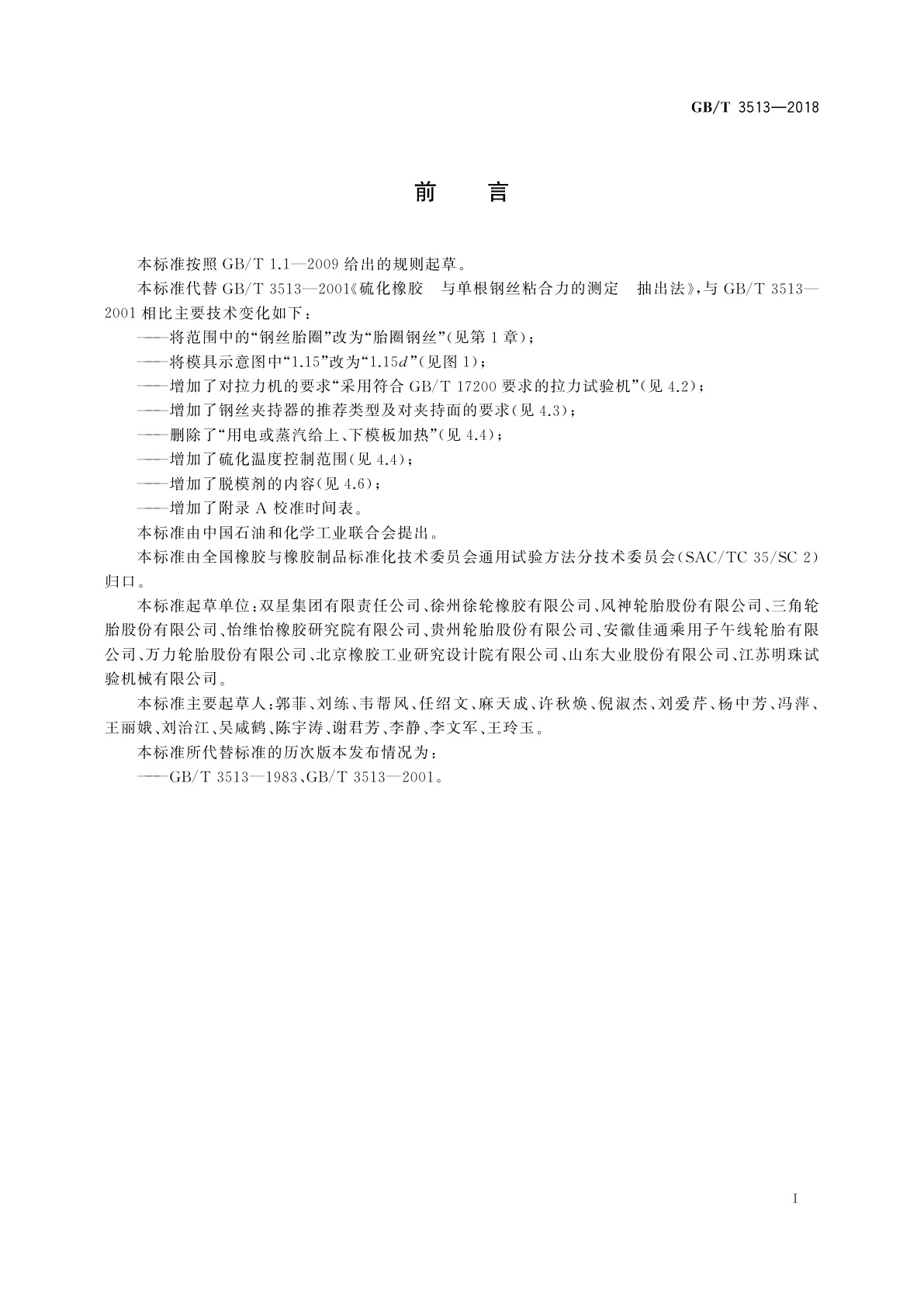 GB/T 3513-2018 硫化橡胶　与单根钢丝粘合力的测定　抽出法