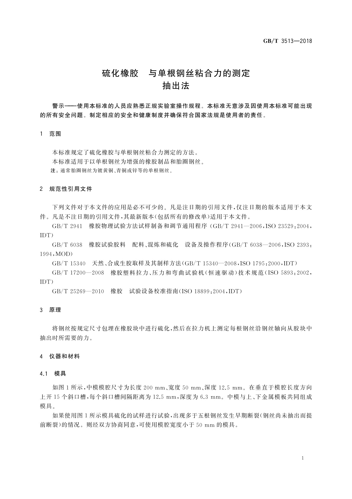 GB/T 3513-2018 硫化橡胶　与单根钢丝粘合力的测定　抽出法