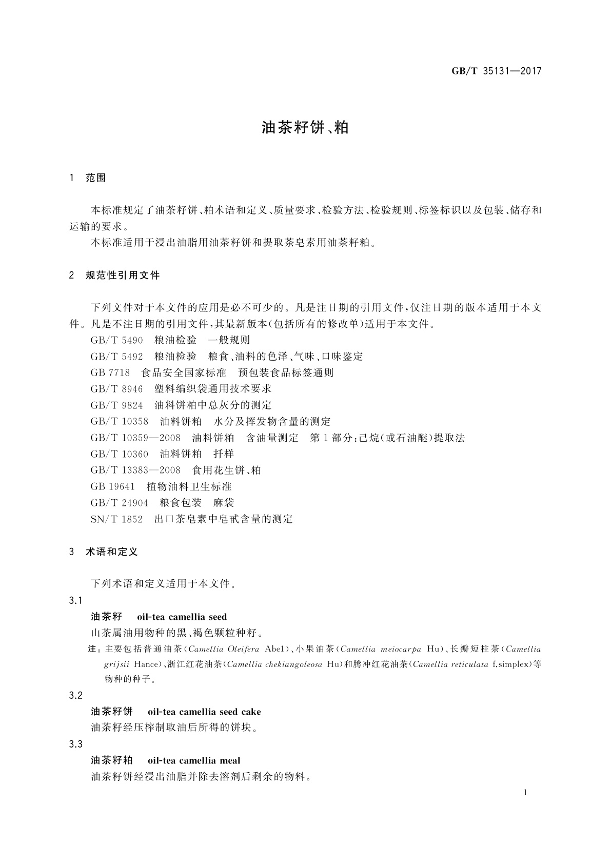 GB/T 35131-2017 油茶籽饼、粕
