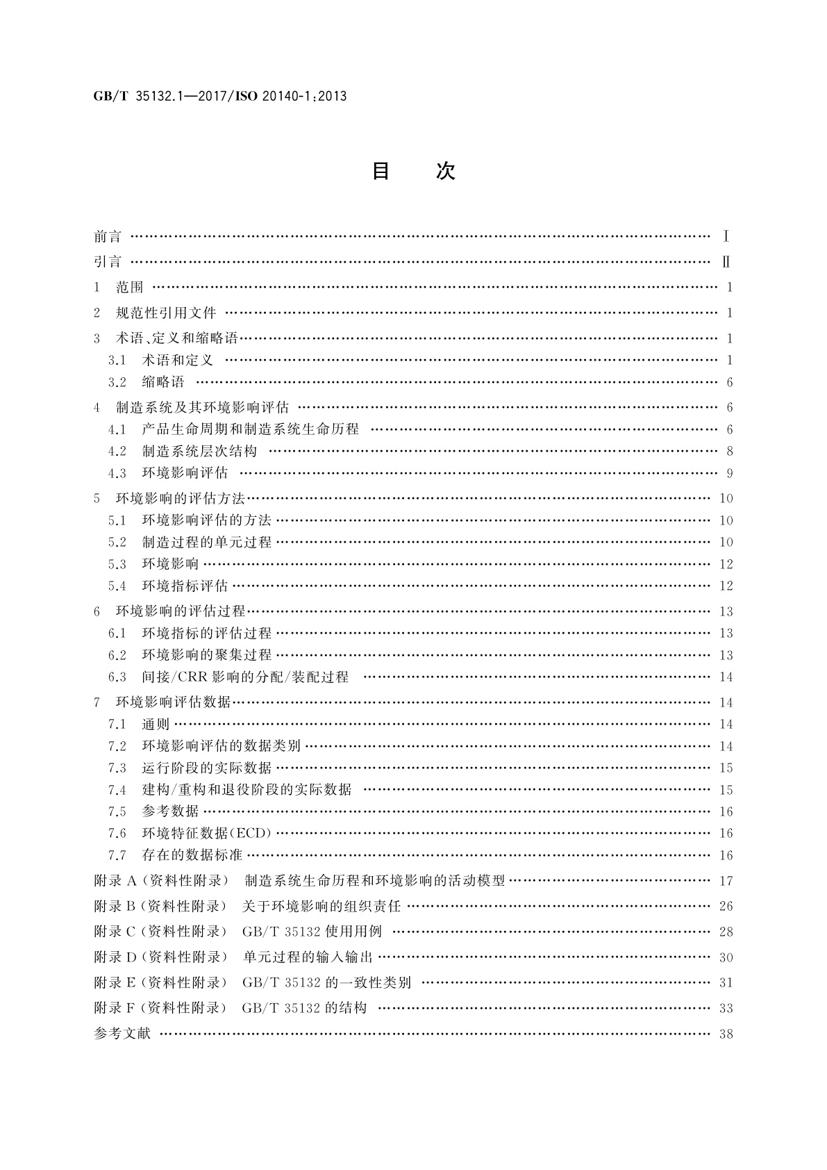 GB/T 35132.1-2017 自动化系统与集成　制造系统能源效率以及其他环境影响因素的评估　第1部分：概述和总则