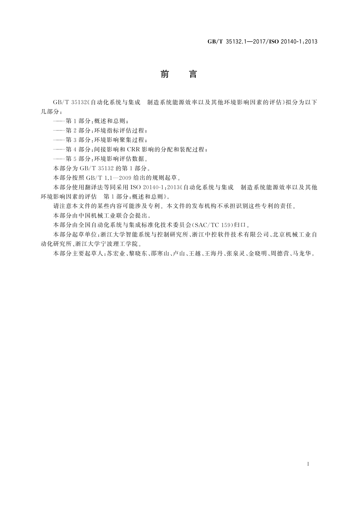 GB/T 35132.1-2017 自动化系统与集成　制造系统能源效率以及其他环境影响因素的评估　第1部分：概述和总则