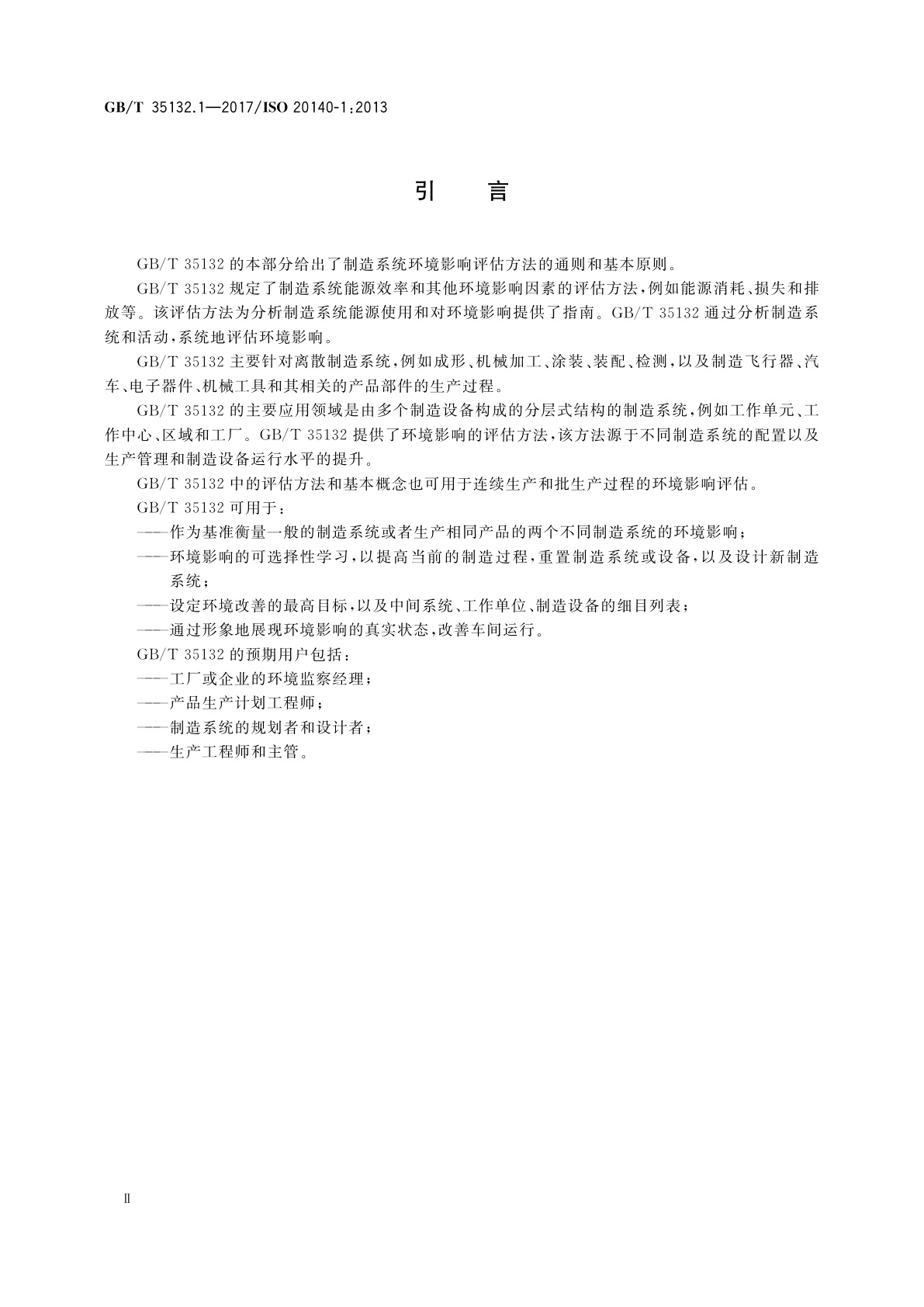 GB/T 35132.1-2017 自动化系统与集成　制造系统能源效率以及其他环境影响因素的评估　第1部分：概述和总则